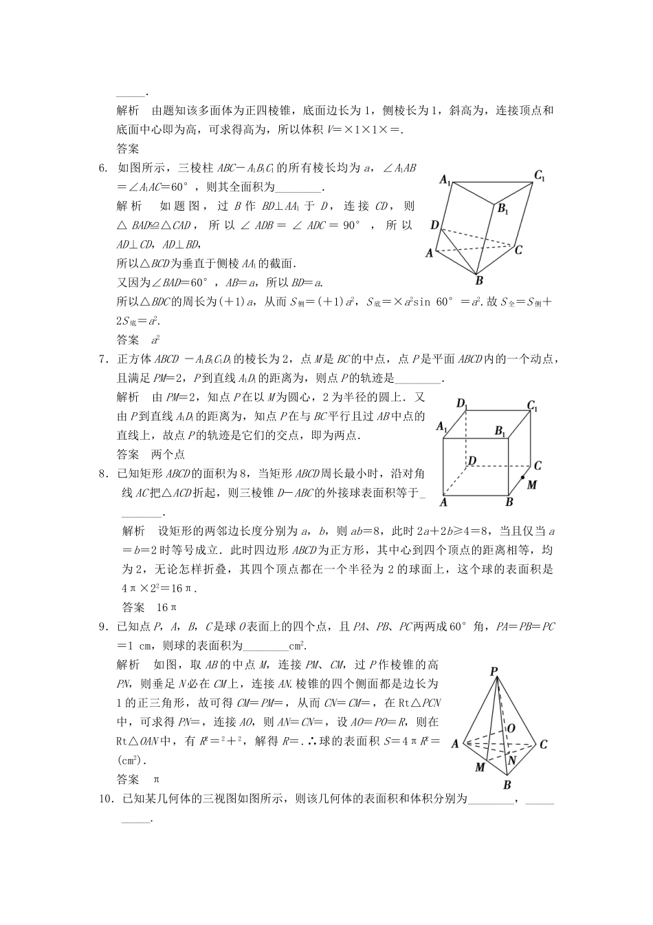 高考数学大一轮复习 8.1空间几何体及其表面积、体积试题 理 苏教版-苏教版高三全册数学试题_第2页