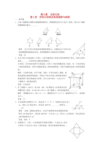 高考数学大一轮复习 8.1空间几何体及其表面积、体积试题 理 苏教版-苏教版高三全册数学试题