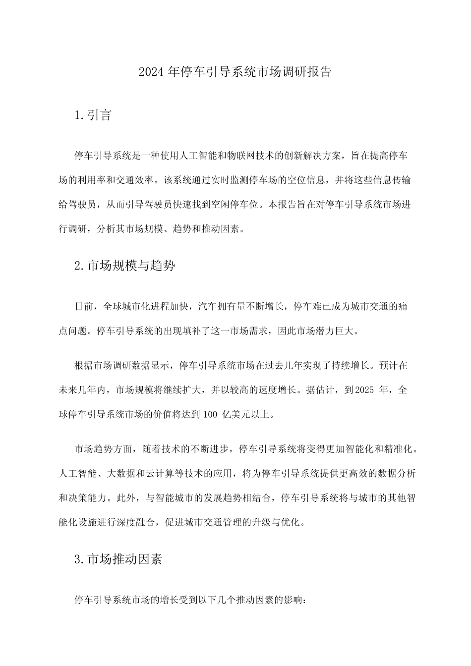 2024年停车引导系统市场调研报告_第1页