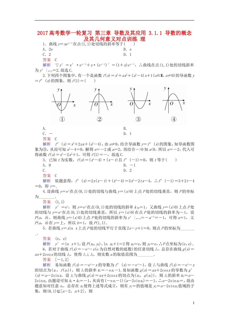 高考数学一轮复习 第三章 导数及其应用 3.1.1 导数的概念及其几何意义对点训练 理-人教版高三全册数学试题_第1页