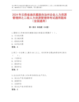 2024年云南省迪庆藏族自治州企业人力资源管理师之二级人力资源管理师考试通用题库（全国通用）