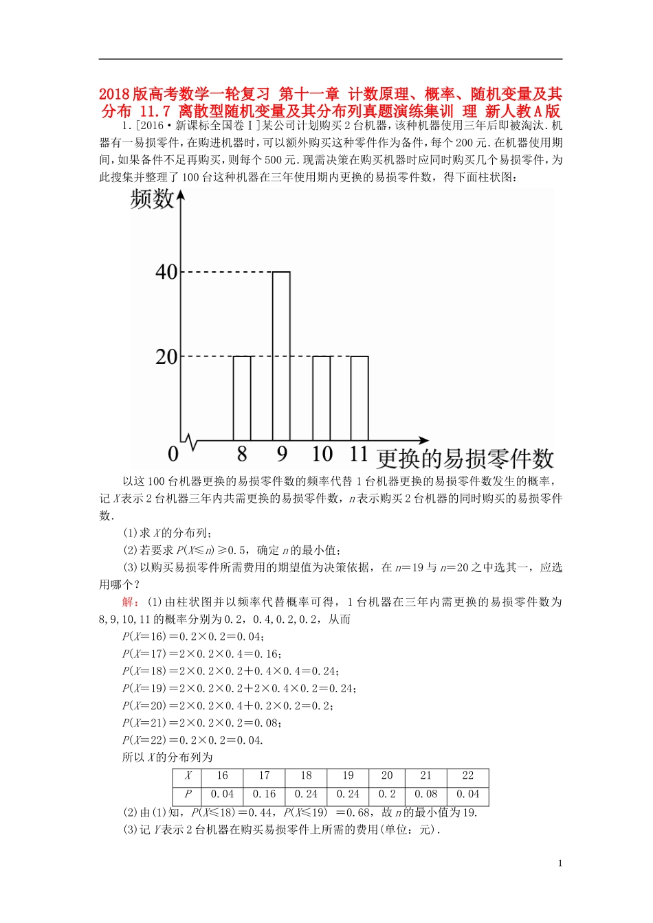 高考数学一轮复习 第十一章 计数原理、概率、随机变量及其分布 11.7 离散型随机变量及其分布列真题演练集训 理 新人教A版-新人教A版高三全册数学试题_第1页
