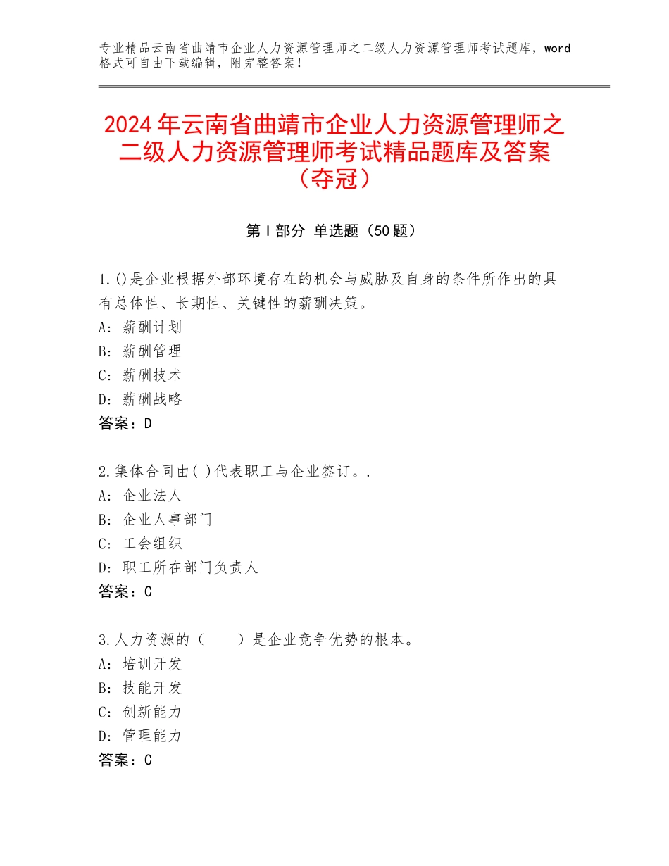 2024年云南省曲靖市企业人力资源管理师之二级人力资源管理师考试精品题库及答案（夺冠）_第1页