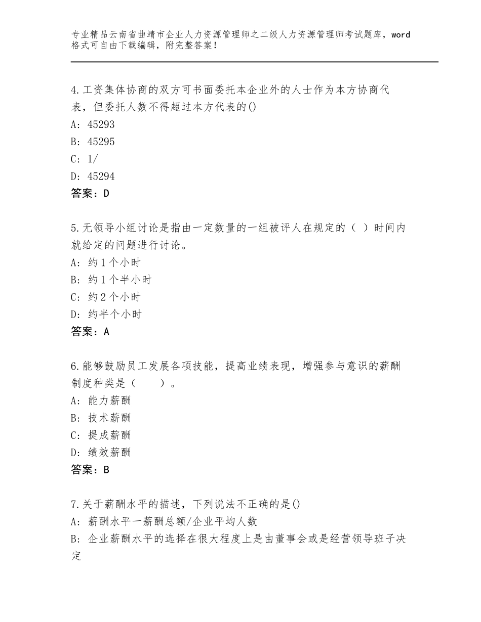 2024年云南省曲靖市企业人力资源管理师之二级人力资源管理师考试精品题库及答案（夺冠）_第2页