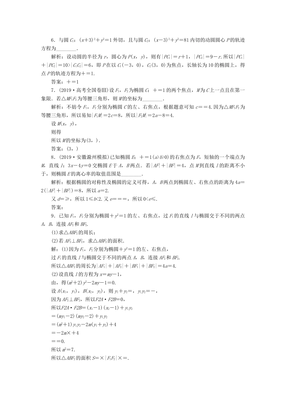 高考数学大一轮复习 第九章 平面解析几何 5 第5讲 椭圆（第1课时）椭圆及其性质练习 理（含解析）-人教版高三全册数学试题_第2页