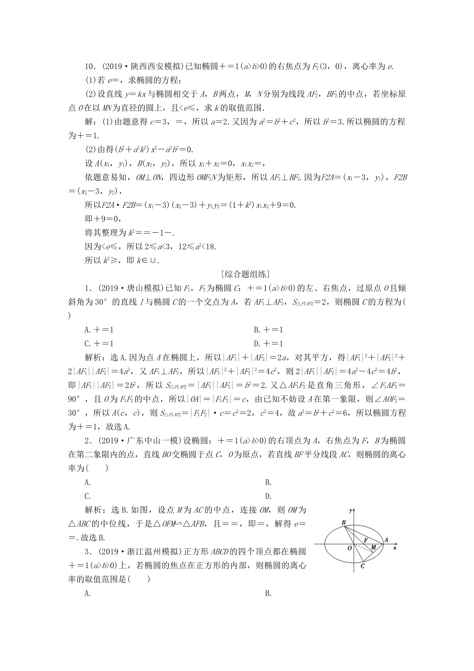 高考数学大一轮复习 第九章 平面解析几何 5 第5讲 椭圆（第1课时）椭圆及其性质练习 理（含解析）-人教版高三全册数学试题_第3页