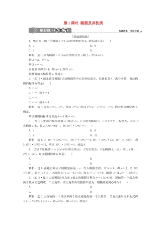 高考数学大一轮复习 第九章 平面解析几何 5 第5讲 椭圆（第1课时）椭圆及其性质练习 理（含解析）-人教版高三全册数学试题