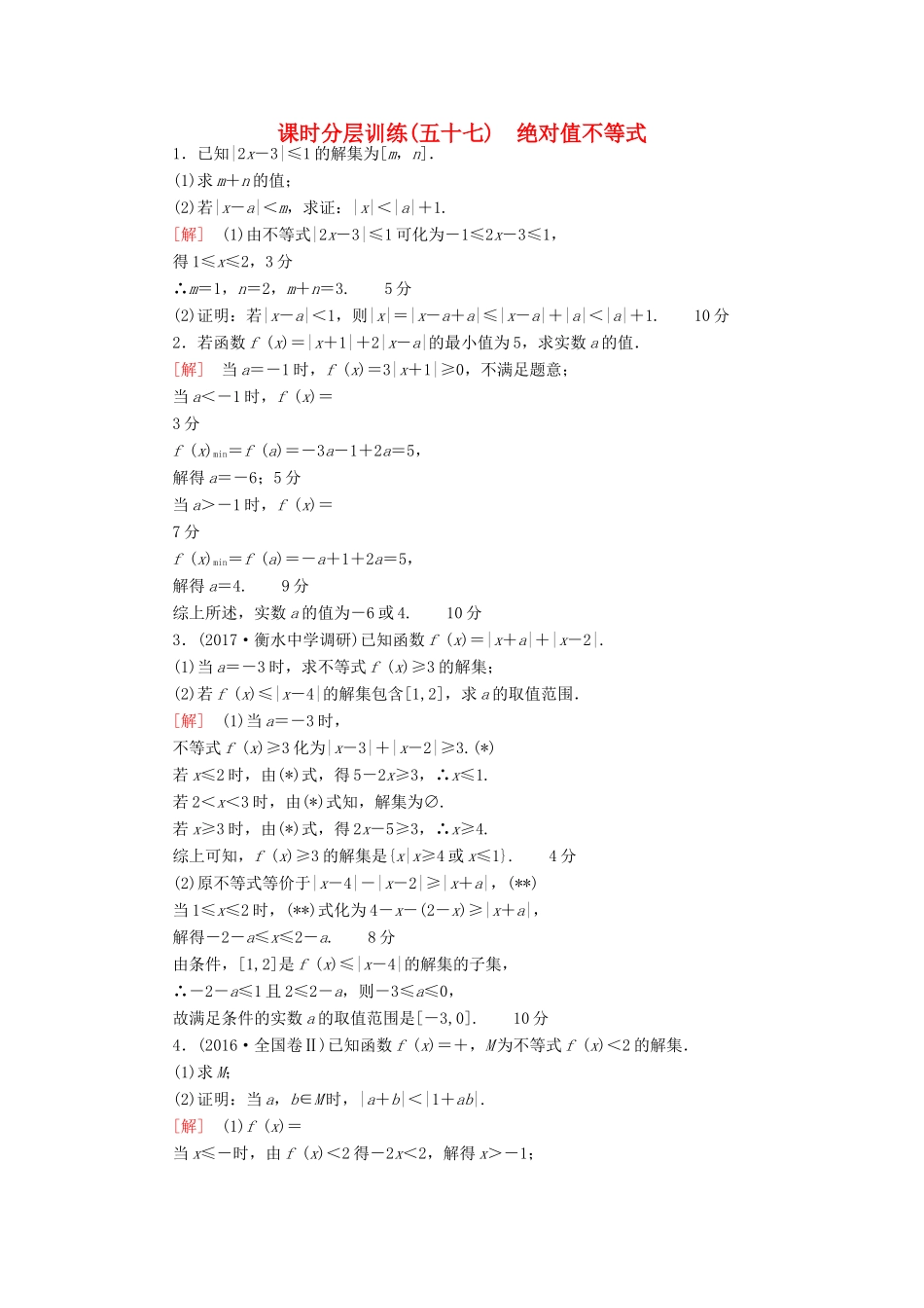 高考数学一轮复习 不等式选讲 第1节 绝对值不等式课时分层训练 文 北师大版-北师大版高三全册数学试题_第1页