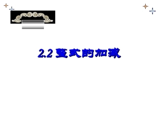 22整式的加减课件(人教新课标七年级上第二课时)