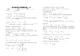 高中数学复习客观题训练（14）