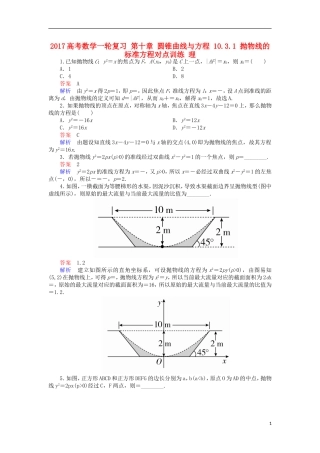 高考数学一轮复习 第十章 圆锥曲线与方程 10.3.1 抛物线的标准方程对点训练 理-人教版高三全册数学试题