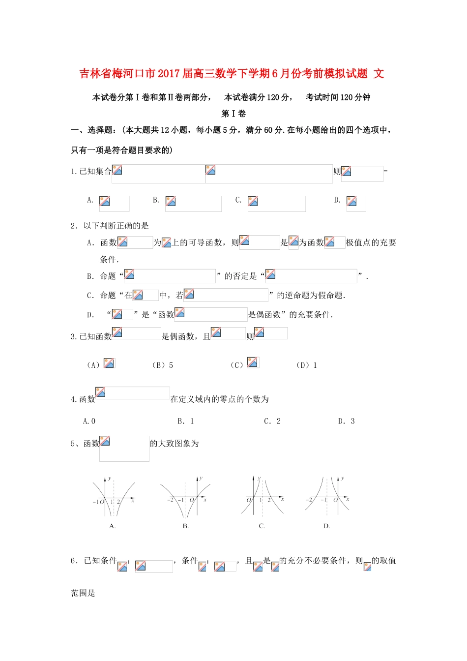 吉林省梅河口市高三数学下学期6月份考前模拟试题 文-人教版高三全册数学试题_第1页
