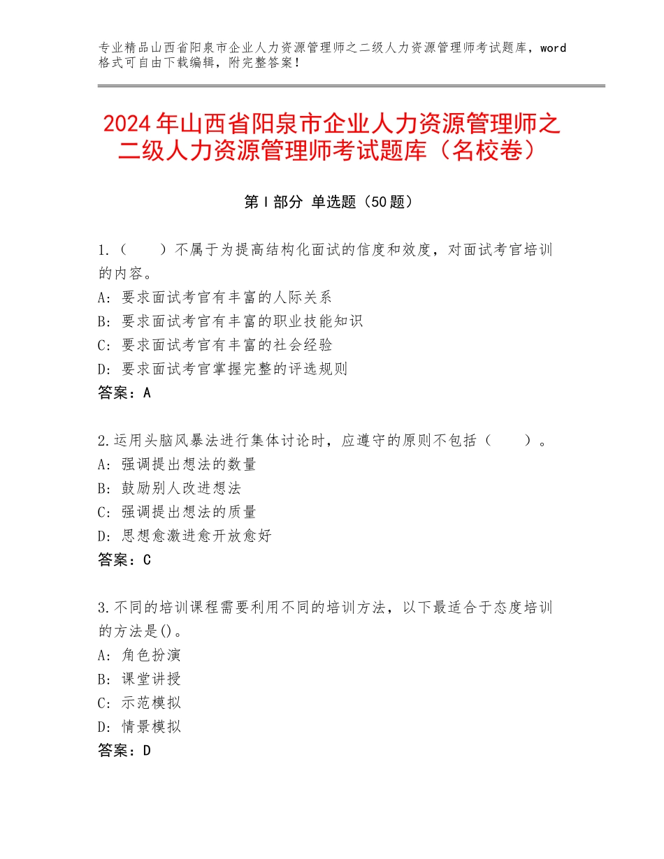 2024年山西省阳泉市企业人力资源管理师之二级人力资源管理师考试题库（名校卷）_第1页