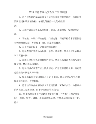2024年停车场地安全生产管理制度(三篇) 