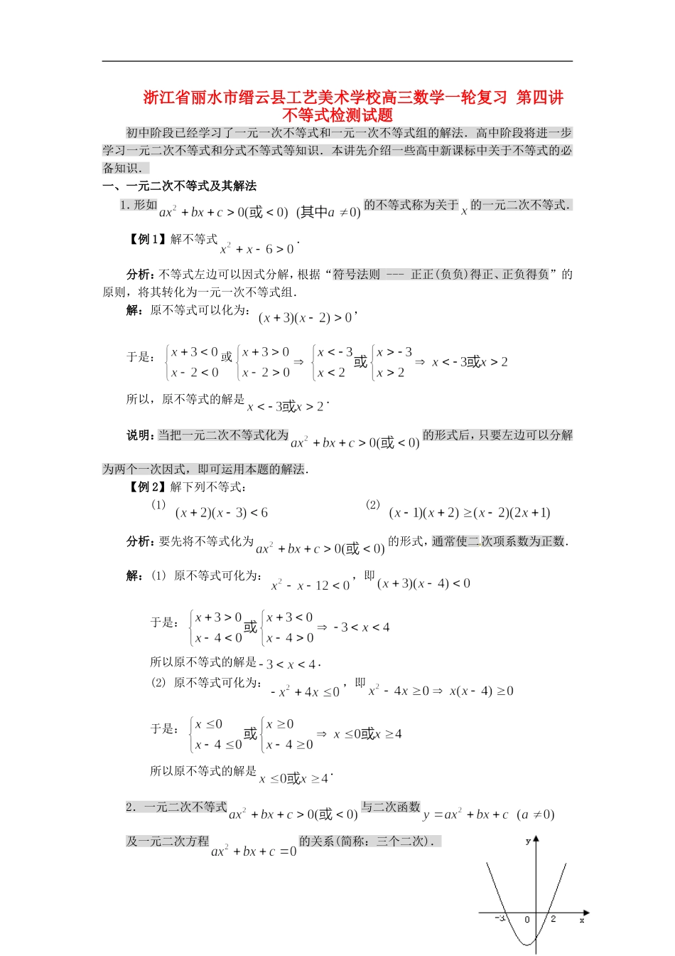 浙江省丽水市缙云县工艺美术学校高三数学一轮复习 第四讲 不等式检测试题_第1页