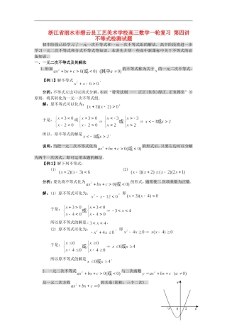 浙江省丽水市缙云县工艺美术学校高三数学一轮复习 第四讲 不等式检测试题