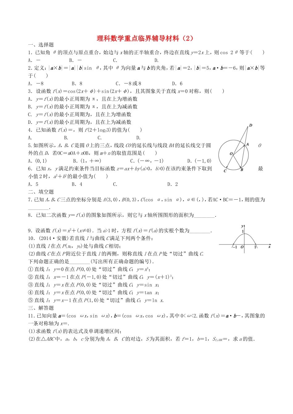 高中高三数学重点临界辅导试题（2）理-人教版高三全册数学试题_第1页