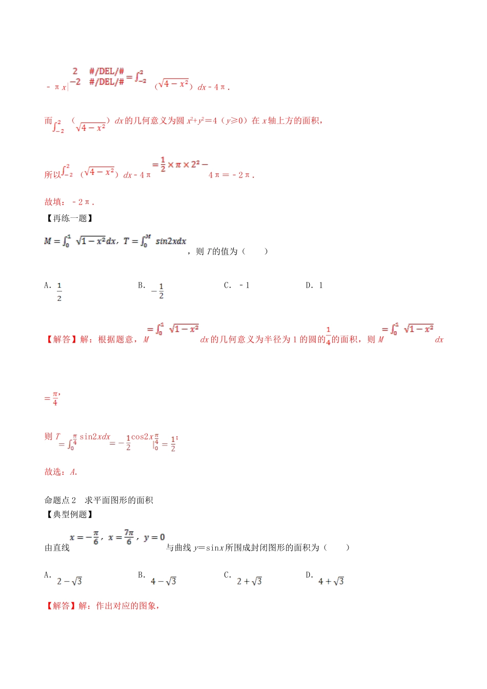 高考数学一轮复习 专题17 定积分与微积分基本定理（含解析）-人教版高三全册数学试题_第3页