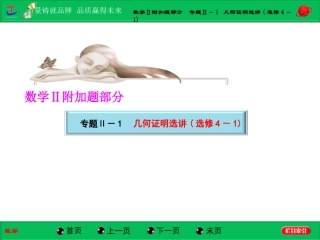 第一部分数学Ⅱ附加题部分专题Ⅱ－1几何证明选讲(选修4－1)