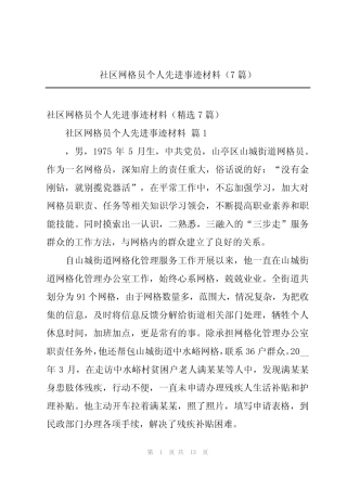 2024年社区网格员个人先进事迹材料(7篇)