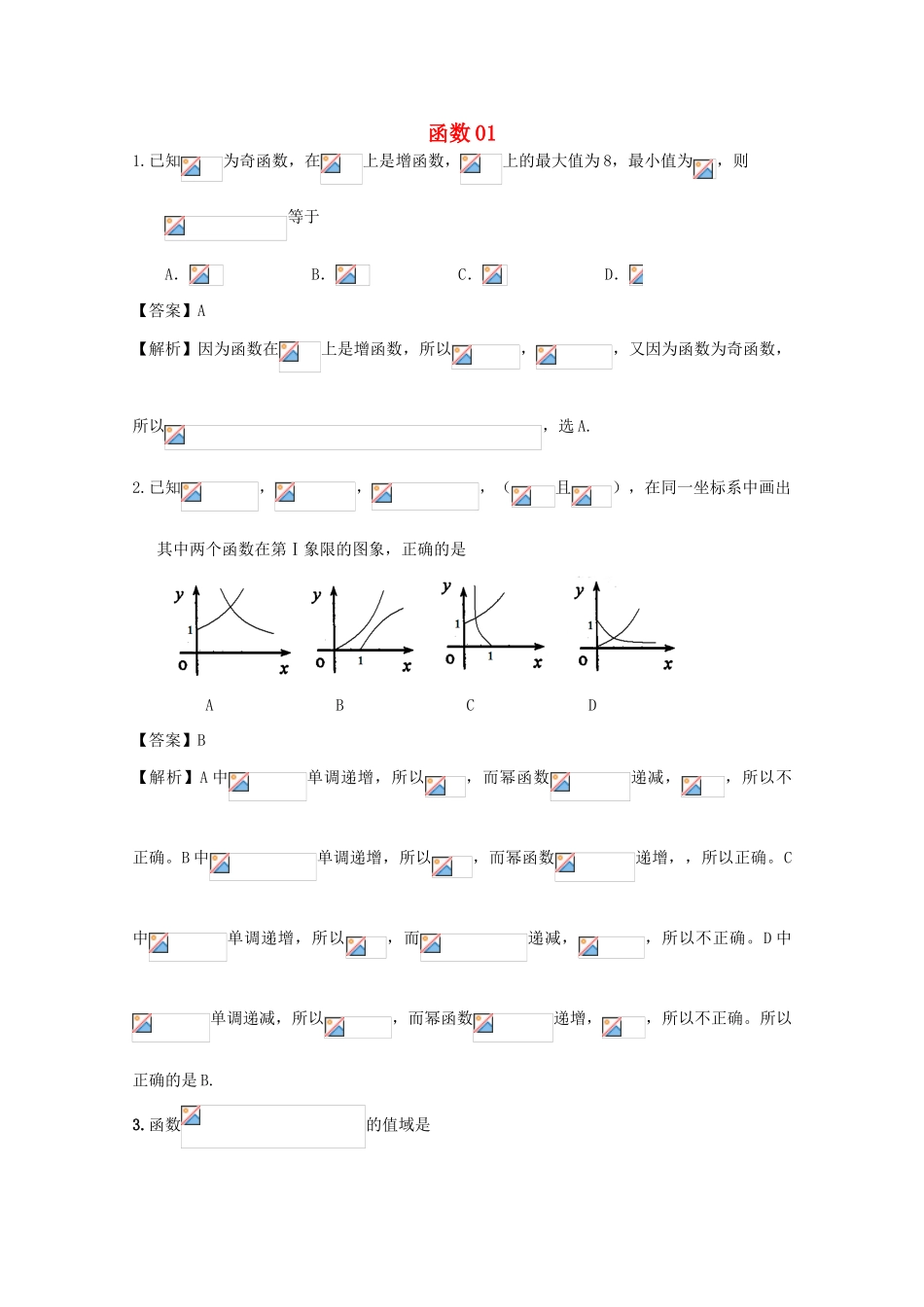 广东省天河地区高考数学一轮复习试题精选 函数01 理-人教版高三全册数学试题_第1页