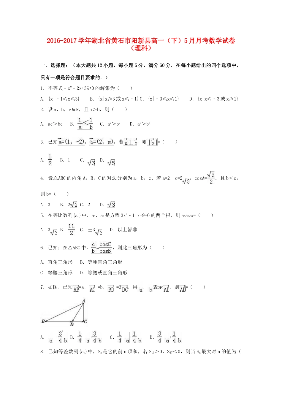 湖北省黄石市阳新县高一数学下学期5月月考试卷 理（重点班，含解析）-人教版高一全册数学试题_第1页