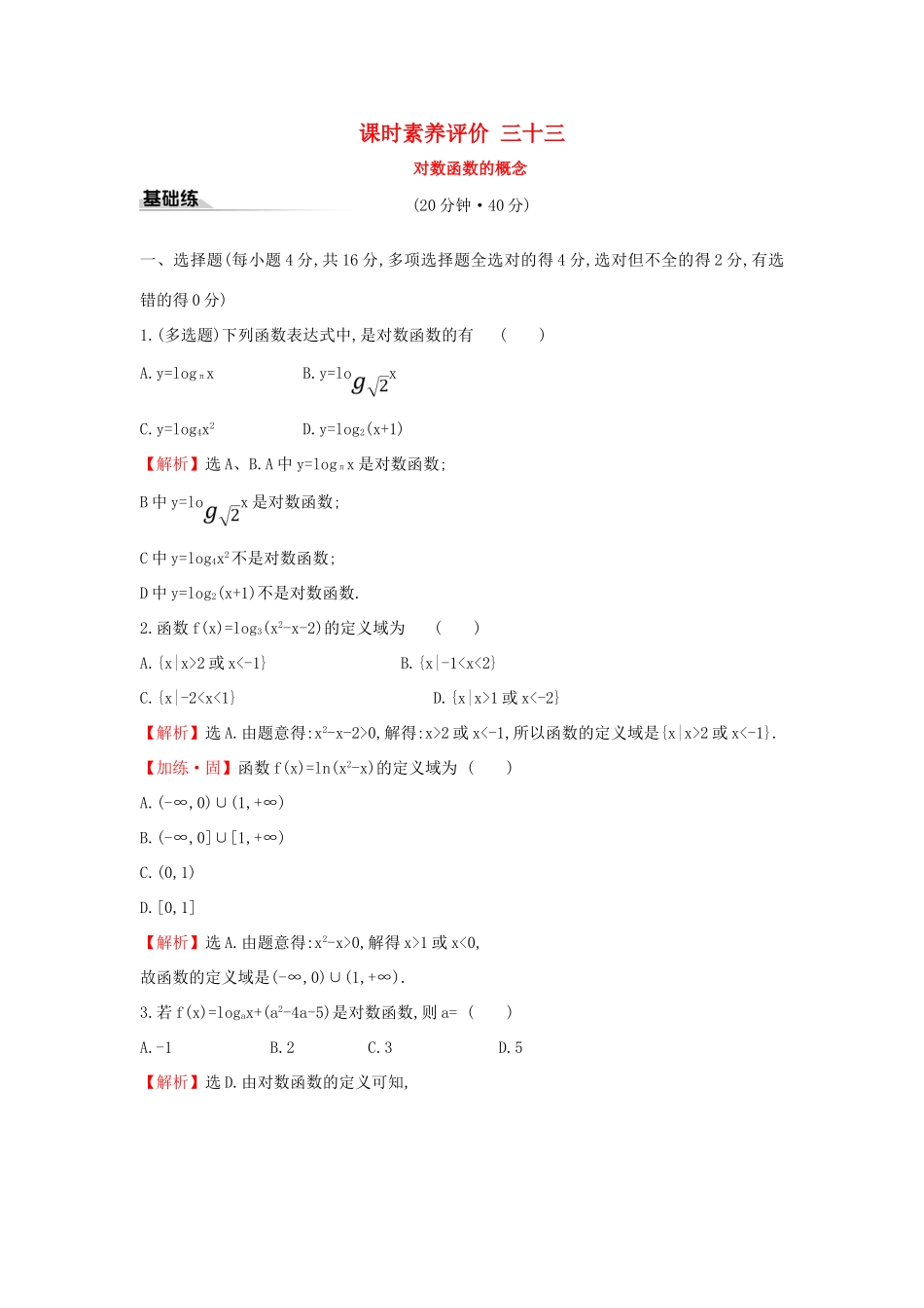 高中数学 课时素养评价三十三 对数函数的概念 新人教A版必修第一册-新人教A版高一第一册数学试题_第1页