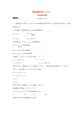 高中数学 课时素养评价三十三 对数函数的概念 新人教A版必修第一册-新人教A版高一第一册数学试题