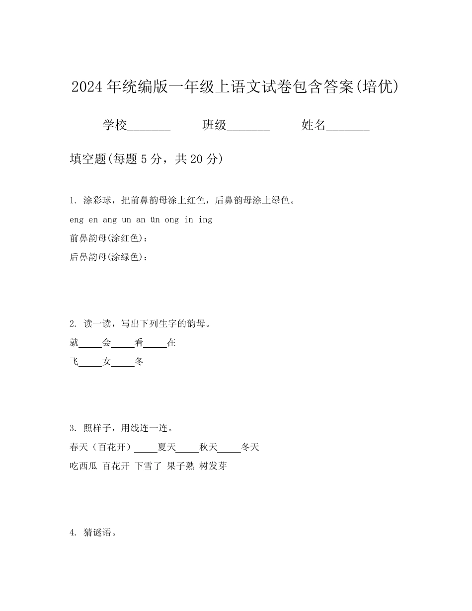 2024年统编版一年级上语文试卷包含答案(培优)_第1页