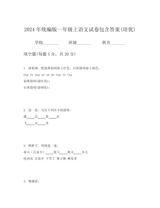 2024年统编版一年级上语文试卷包含答案(培优)