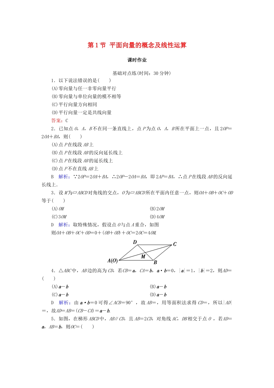 高考数学一轮复习 第四篇 平面向量 第1节 平面向量的概念及线性运算课时作业 文（含解析）新人教A版-新人教A版高三全册数学试题_第1页