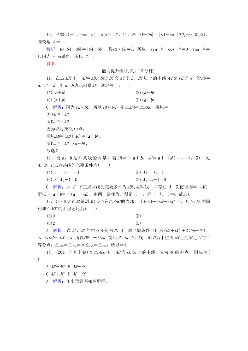 高考数学一轮复习 第四篇 平面向量 第1节 平面向量的概念及线性运算课时作业 文（含解析）新人教A版-新人教A版高三全册数学试题_第3页