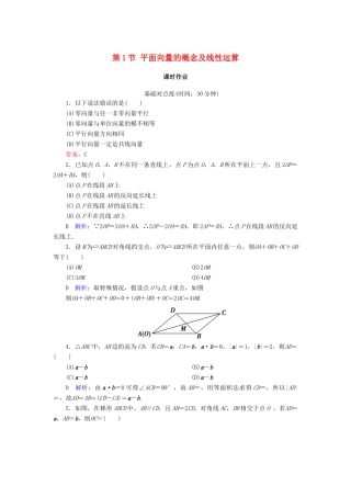 高考数学一轮复习 第四篇 平面向量 第1节 平面向量的概念及线性运算课时作业 文（含解析）新人教A版-新人教A版高三全册数学试题