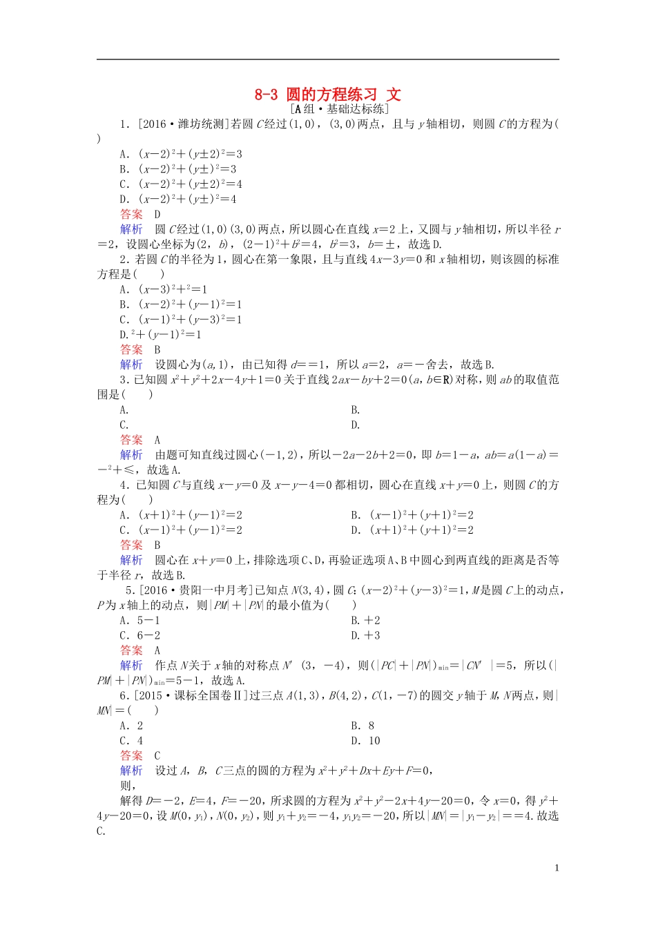 高考数学一轮复习 第八章 平面解析几何 8-3 圆的方程练习 文-人教版高三全册数学试题_第1页