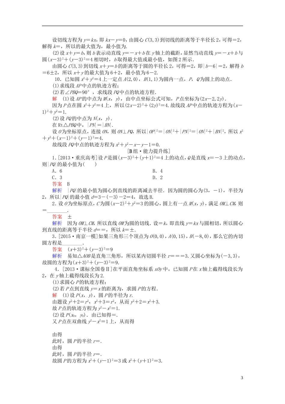 高考数学一轮复习 第八章 平面解析几何 8-3 圆的方程练习 文-人教版高三全册数学试题_第3页