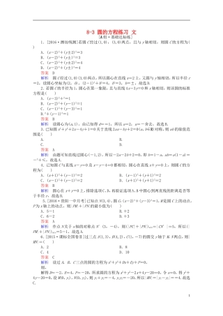 高考数学一轮复习 第八章 平面解析几何 8-3 圆的方程练习 文-人教版高三全册数学试题