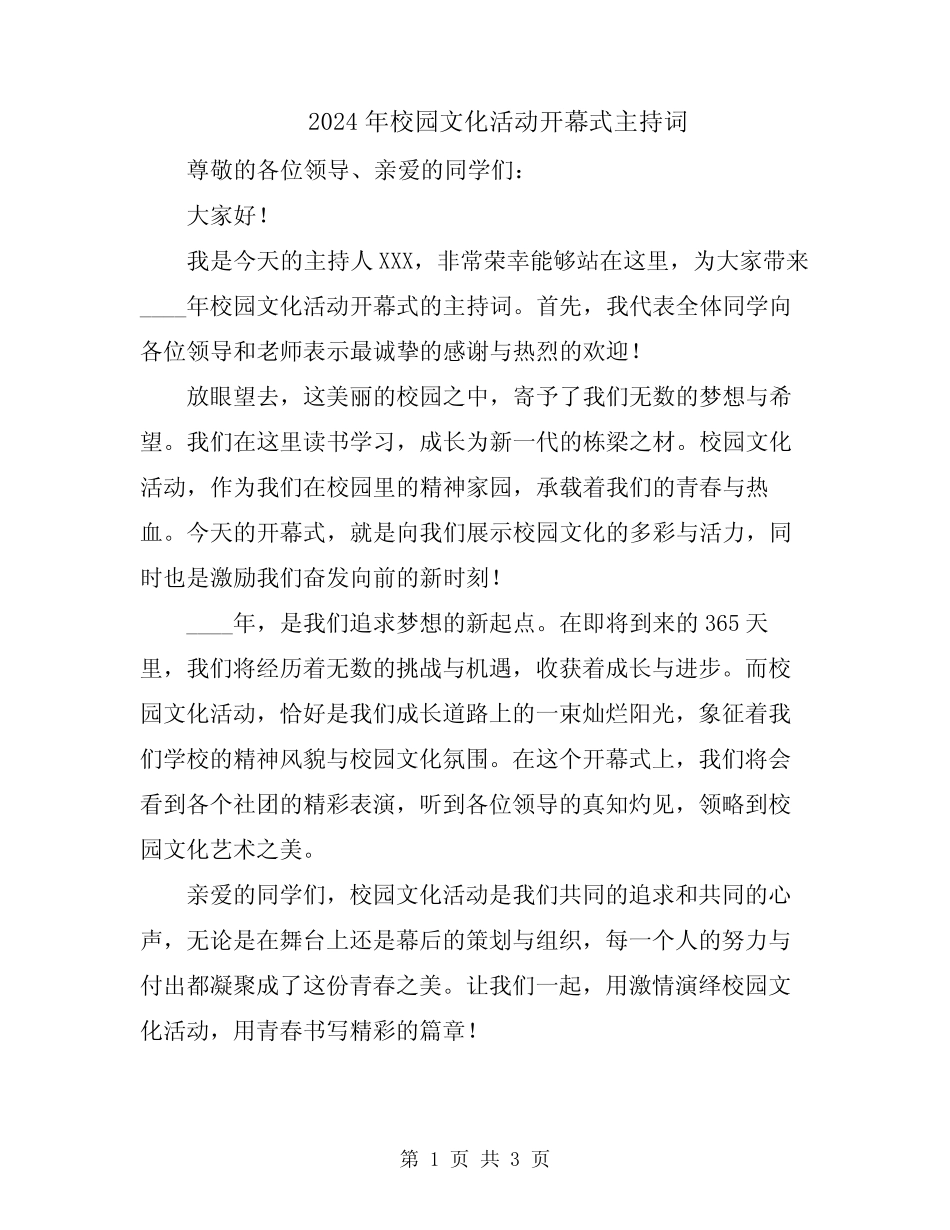 2024年校园文化活动开幕式主持词_第1页