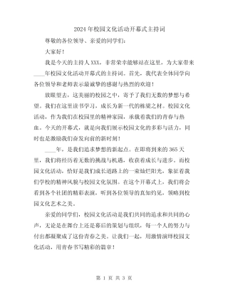 2024年校园文化活动开幕式主持词