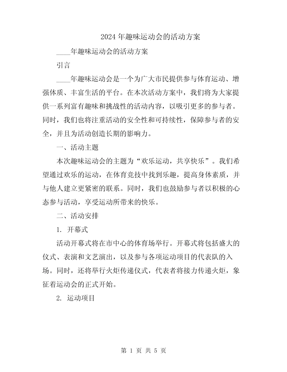 2024年趣味运动会的活动方案 _第1页