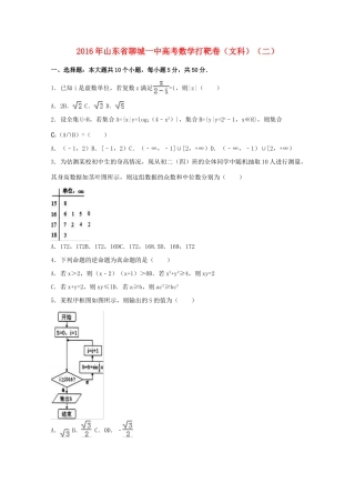 山东省聊城一中高考数学打靶卷 文（二）（含解析）-人教版高三全册数学试题