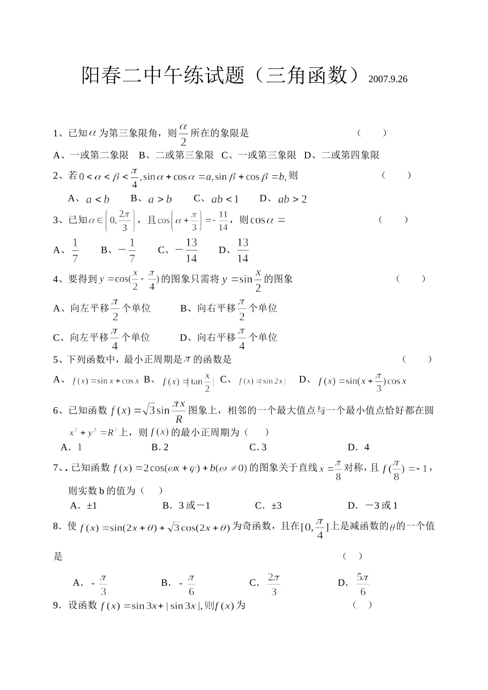 广东省阳春二中上学期高三数学午练试题(三角函数)_第1页
