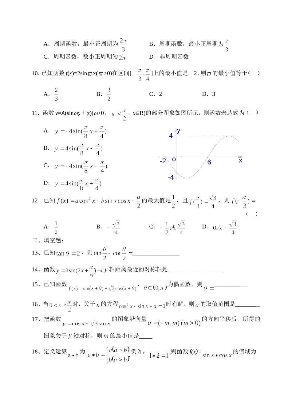 广东省阳春二中上学期高三数学午练试题(三角函数)_第2页