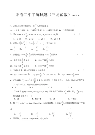 广东省阳春二中上学期高三数学午练试题(三角函数)