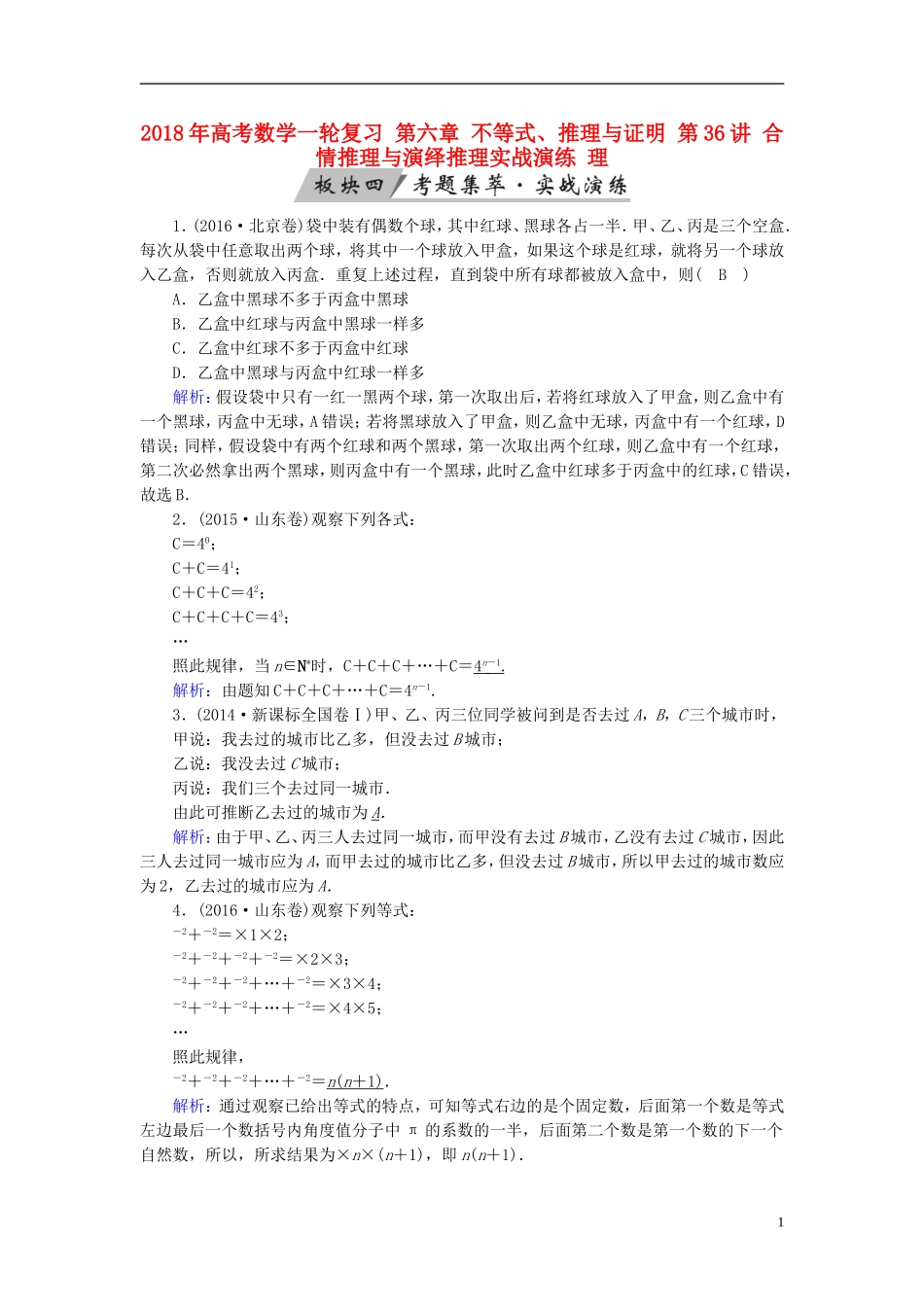 高考数学一轮复习 第六章 不等式、推理与证明 第36讲 合情推理与演绎推理实战演练 理-人教版高三全册数学试题_第1页