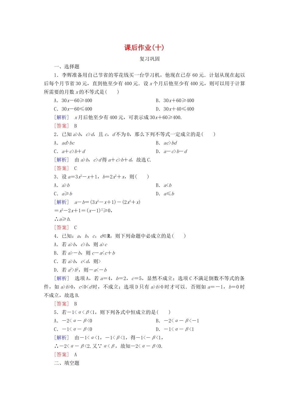 高中数学 课后作业10 等式性质与不等式性质 新人教A版必修第一册-新人教A版高一第一册数学试题_第1页