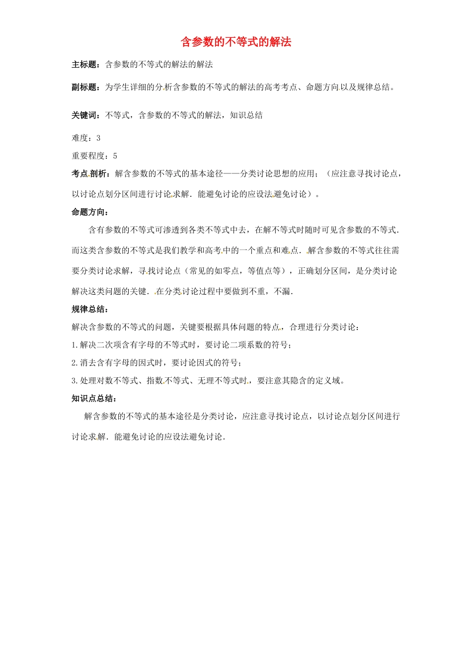 高考数学复习 专题05 不等式 含参数的不等式的解法考点剖析-人教版高三全册数学试题_第1页