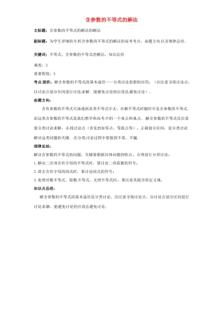 高考数学复习 专题05 不等式 含参数的不等式的解法考点剖析-人教版高三全册数学试题