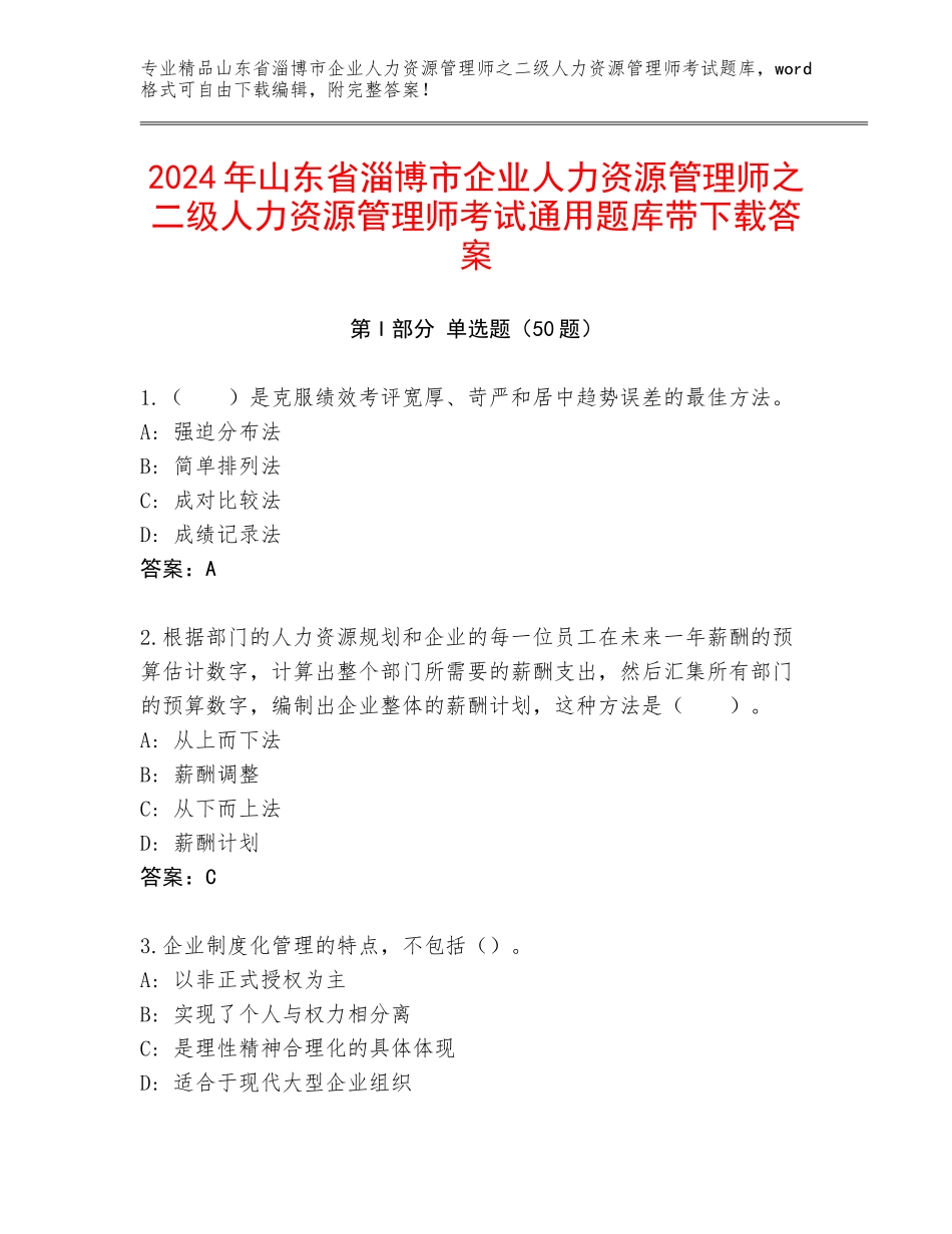 2024年山东省淄博市企业人力资源管理师之二级人力资源管理师考试通用题库带下载答案_第1页