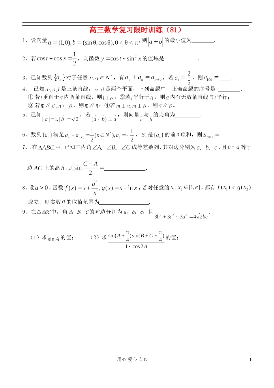 江苏省高三数学复习每天30分钟限时训练81 苏教版_第1页