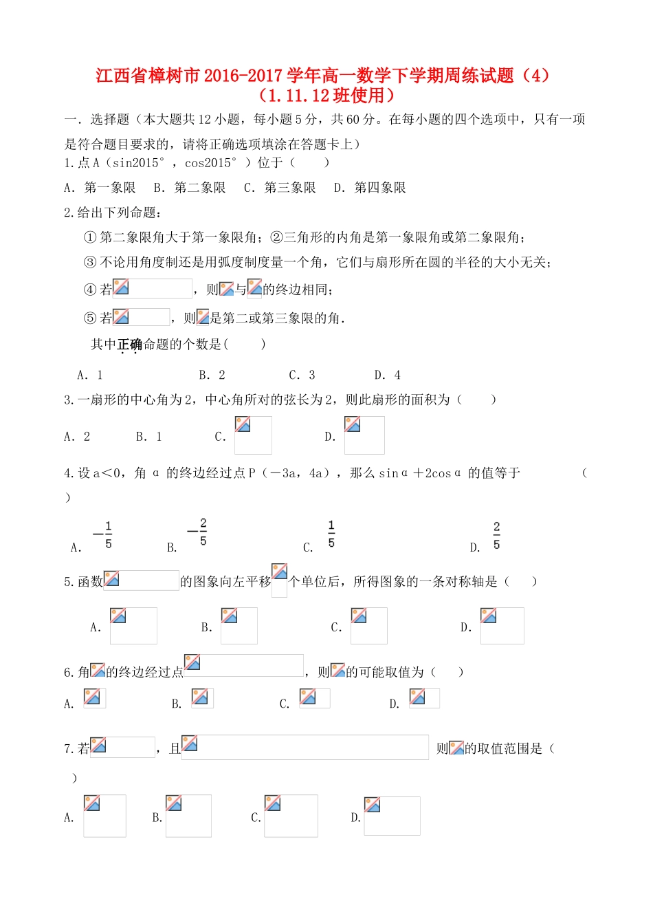 江西省樟树市高一数学下学期周练试题（4）（1.11.12班使用）-人教版高一全册数学试题_第1页